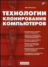 Технологии клонирования компьютеров (Серия:'Сисадмин: системный администратор')