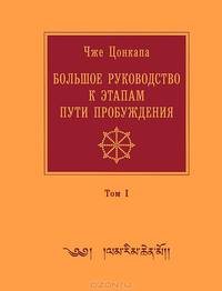 Большое руководство к этапам пути Пробуждения. Том 1