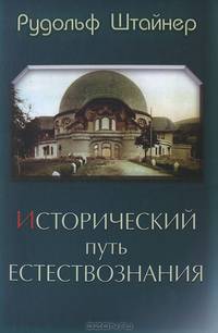 Исторический путь естествознания
