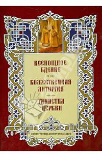 Всенощное Бдение. Божественная Литургия. Таинства Церкви. Альбом литографий