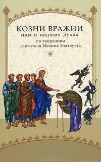 Козни вражии, или О падших духах. По творениям святителя Иоанна Златоуста
