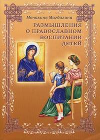 Размышления о Православном воспитании детей. Монахиня Магдалина