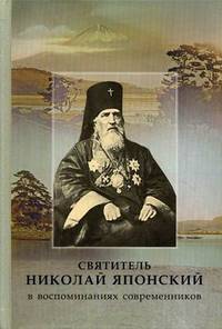 Святитель Николай Японский в воспоминаниях современников
