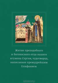 Житие преподобного и богоносного отца нашего игумена Сергия, чудотворца, написанное премудрейшим Епифанием
