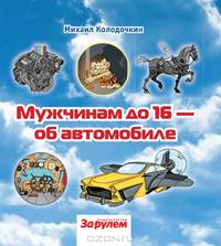 Мужчинам до 16 - об автомобиле