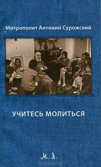 Учитесь молиться. Митрополит Антоний Сурожский