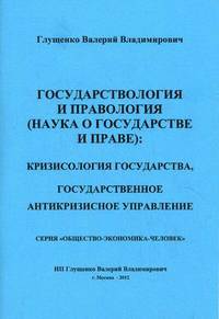 Государствология и правология (наука о государстве и праве): кризисология государства, государственное антикризисное управление