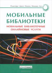 Мобильные библиотеки. Мобильные библиотечные онлайновые услуги