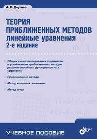Теория приближенных методов. Линейные уравнения: Учебное пособие - 2-е изд., перераб. и доп. (Серия:'Учебное пособие')