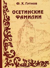Осетинские фамилии