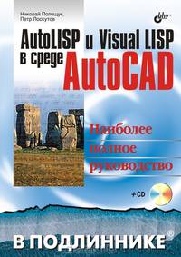 AutoLISP и VisualLISP в среде AutoCAD (Серия:'В подлиннике') (+ CD)