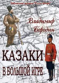 Казаки в большой игре