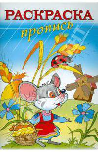 Раскраска-пропись "МЫШКА" А4, 8 листов (18485)