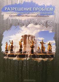 Внутренний Предиктор СССР. Разрешение проблем национальных взаимоотношений в русле Концепции общественной безопасности