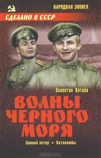 Волны Черного моря. Зимний ветер. Катакомбы