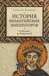 История византийских императоров. От Юстина I до Феодосия III. Том 2