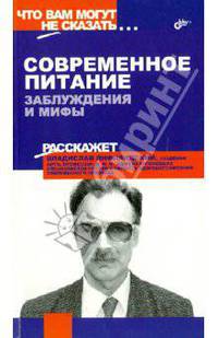 Современное питание. Заблуждения и мифы. - (Что вам могут не сказать...)