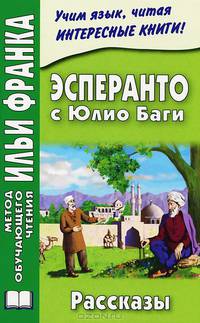 Эсперанто с Юлио Баги. Рассказы / Julio Baghy. Rakontoj