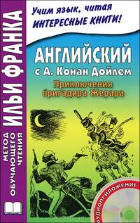 Английский с А. Конан Дойлем. Приключения бригадира Жерара / A. Conan Doyle: The Adventures of Gerard (+ CD-ROM)