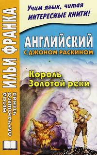Английский с Джоном Раскином. Король Золотой реки / John Ruskin. The King of the Golden River