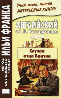 Английский с Г. К. Честертоном. Случаи отца Брауна / Gilbert Keith Chesterton: The Sins of Prince Saradine: The Eye of Apollo