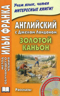 Английский с Джеком Лондоном. Золотой каньон. Рассказы / Jack London. All Gold Caneon. Stories + CD