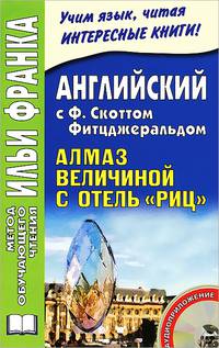 Английский с Ф.С. Фитцджеральдом. Алмаз величиной с отель "Риц". Francis Scott Fitzgerald. The Diamond as Big as the Ritz + CD - 3 изд.