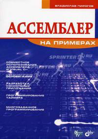 Ассемблер на примерах