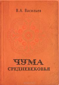 Чума средневековья