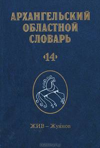 Архангельский областной словарь. Выпуск 14. Жив - Жуянов