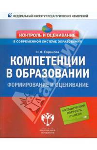 Компетенции в образовании. Формирование и оценивание