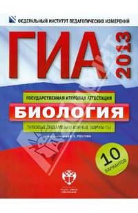 ГИА 2013 ФИПИ-Школе. Биология: типовые экзаменационные варианты. 10 вариантов (Нац. образование)