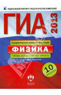 ГИА-2013. Физика. Типовые экзаменационные варианты. 10 вариантов