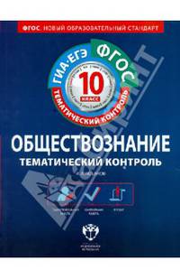 Обществознание. 10 класс. Тематический контроль. Рабочая тетрадь. ГИА-ЕГЭ. ФГОС