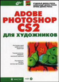 Adobe Photoshop CS2 для художников (+CD) - (Мастер.)