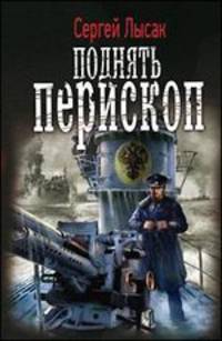 Поднять перископ