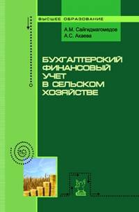 Бухгалтерский финансовый учет в сельском хозяйстве: Учебное пособие - ( Бакалавриат. Магистратура).