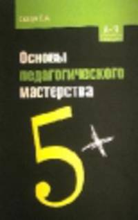 Основы педагогического мастерства: Учебное пособие / В.А. Скакун. - 2-e изд. - (Профессиональное образование).