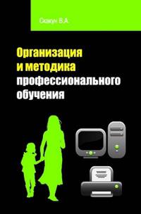 Организация и методика профессионального обучения: Учебное пособие / В.А. Скакун. - 2-e изд. - (Профессиональное образование).