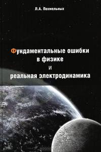 Фундаментальные ошибки в физике и реальная электродинамика