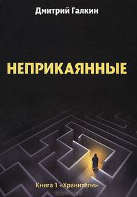Неприкаянные. Книга 1: Хранители
