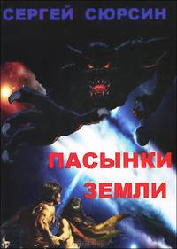 Пасынки земли