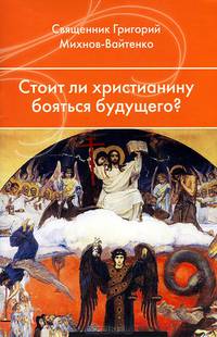 Стоит ли христианину бояться будущего?