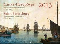 Календарь 2013 (на скрепке). Санкт-Петербург Бенжамена Патерсена (1750-1815) / Saint Petersburg by Benjamin Paterssen (1750-1815)