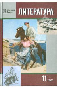 Литература. 11 класс. Учебник для общеобразовательных учреждений. В 2-х частях. Часть 2