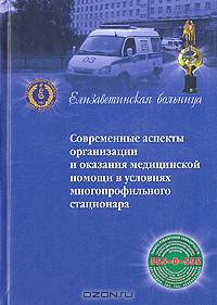 Современные аспекты организации и оказания медицинской помощи в условиях многопрофильного стационара