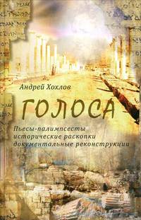 Голоса. Пьесы-палимпсесты, исторические раскопки, документальные реконструкции. Книга 1