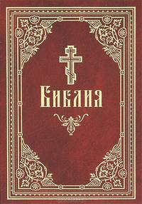 Библия. Книга Священного Писания Ветхого и Нового Завета