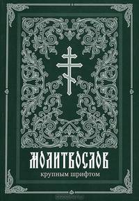 Молитвослов (крупным шрифтом)