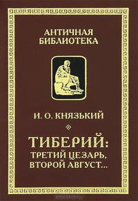 Тиберий: третий Цезарь, второй Август
